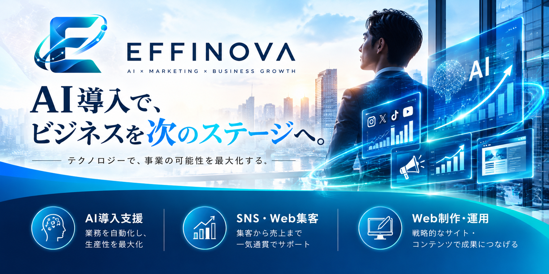 EFFINOVA。AI導入で、ビジネスを次のステージへ。青い都市と未来を見据えるビジネスパーソン。AI導入支援、SNS・Web集客、Web制作・運用。